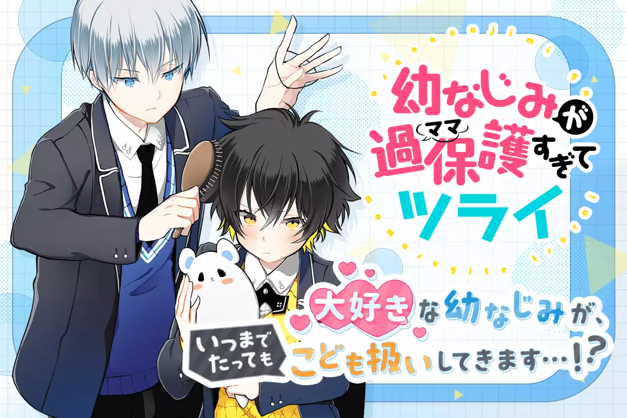 幼なじみが過保護すぎてツライ