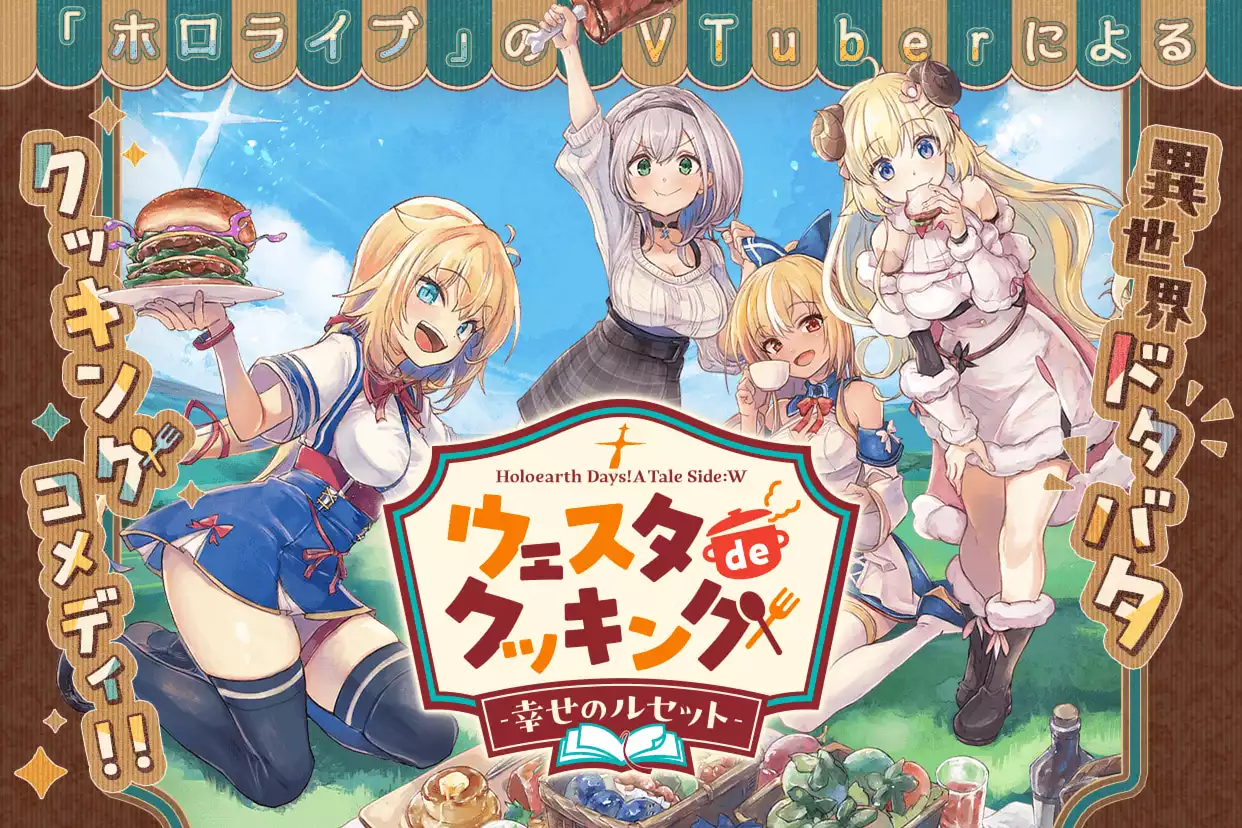 Holoearth Days! A Tale Side:W ウェスタdeクッキング -幸せのルセット-