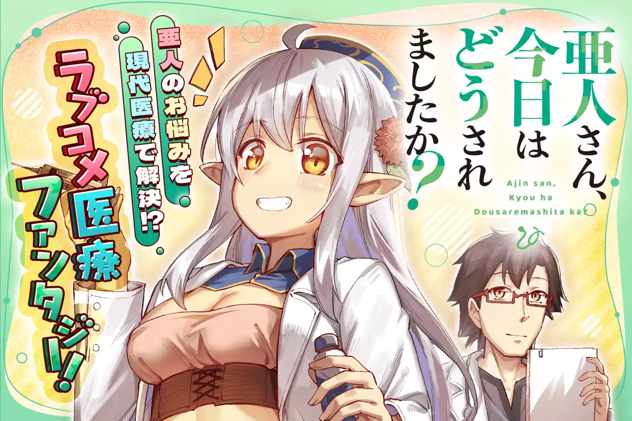亜人さん、今日はどうされましたか？