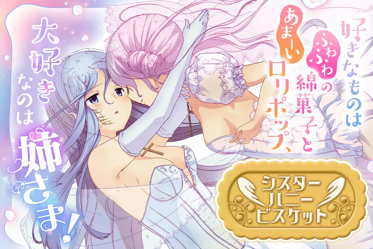 シスターハニービスケット