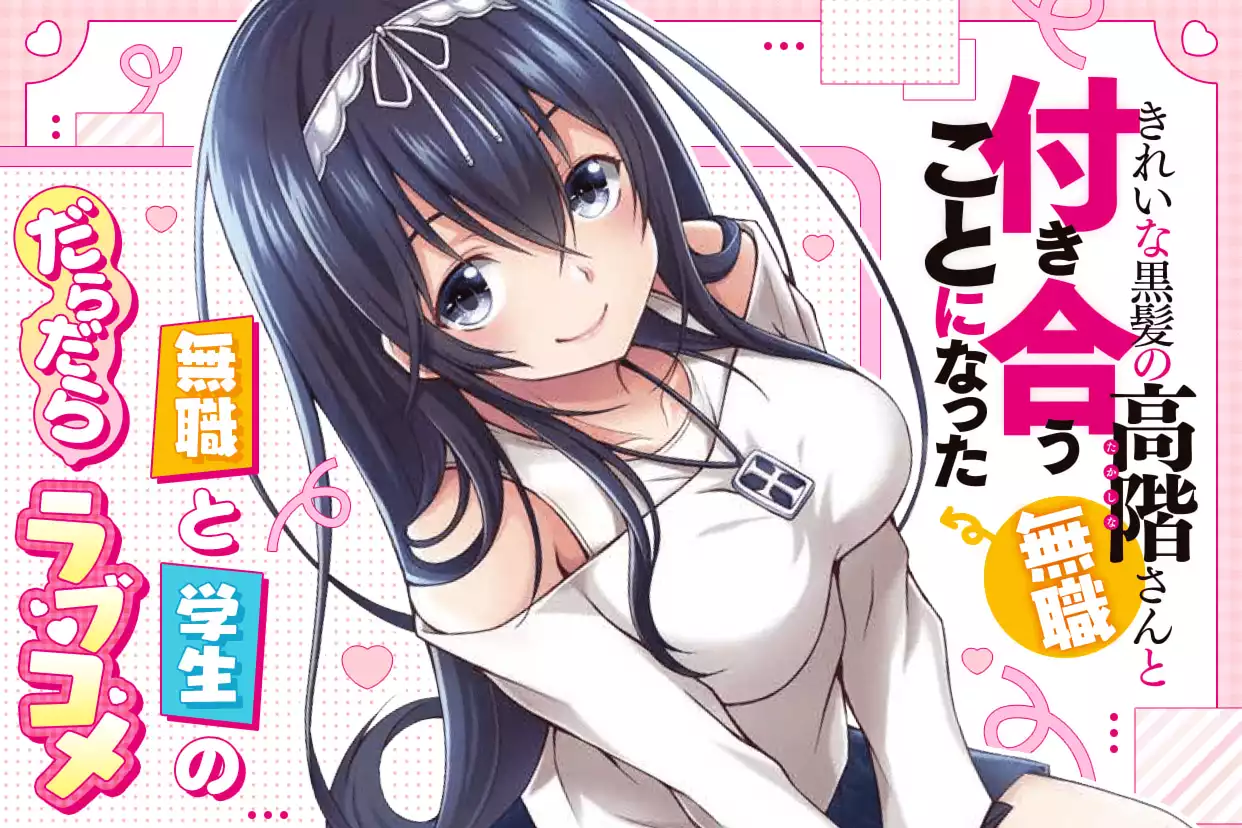 きれいな黒髪の高階さん（無職）と付き合うことになった