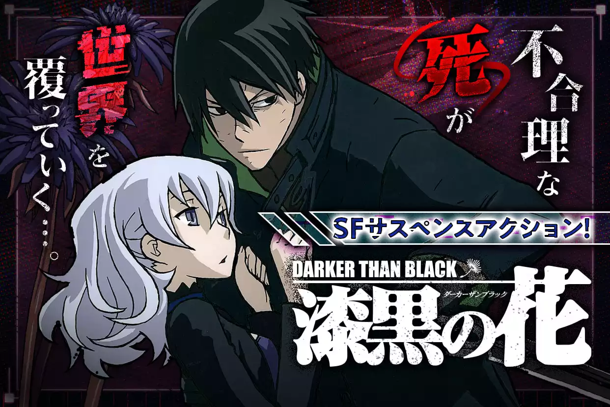 DARKER THAN BLACK-漆黒の花-
