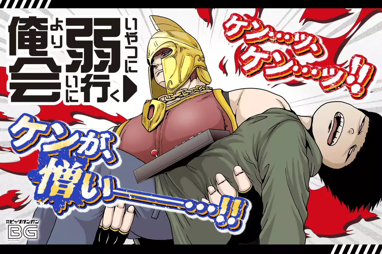 俺より弱いやつに会いに行く