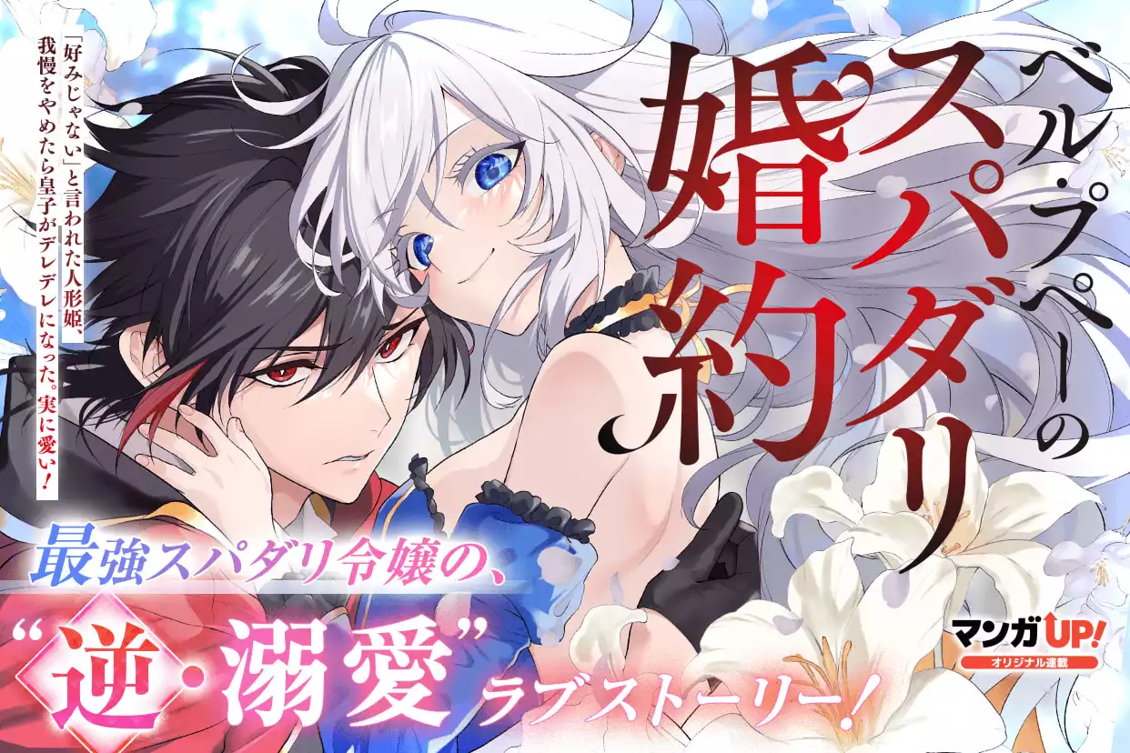 (初版 特典付き)ベル・プペーのスパダリ婚約~「好みじゃない」と言われた人形姫 ベル・プペーのスパダリ婚約~「好みじゃない」と言われた人形姫