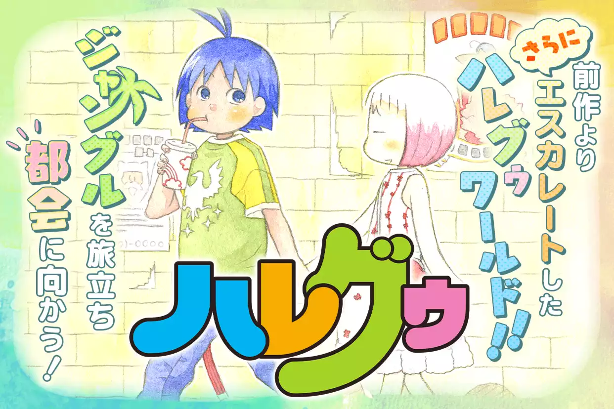 ハレグゥ