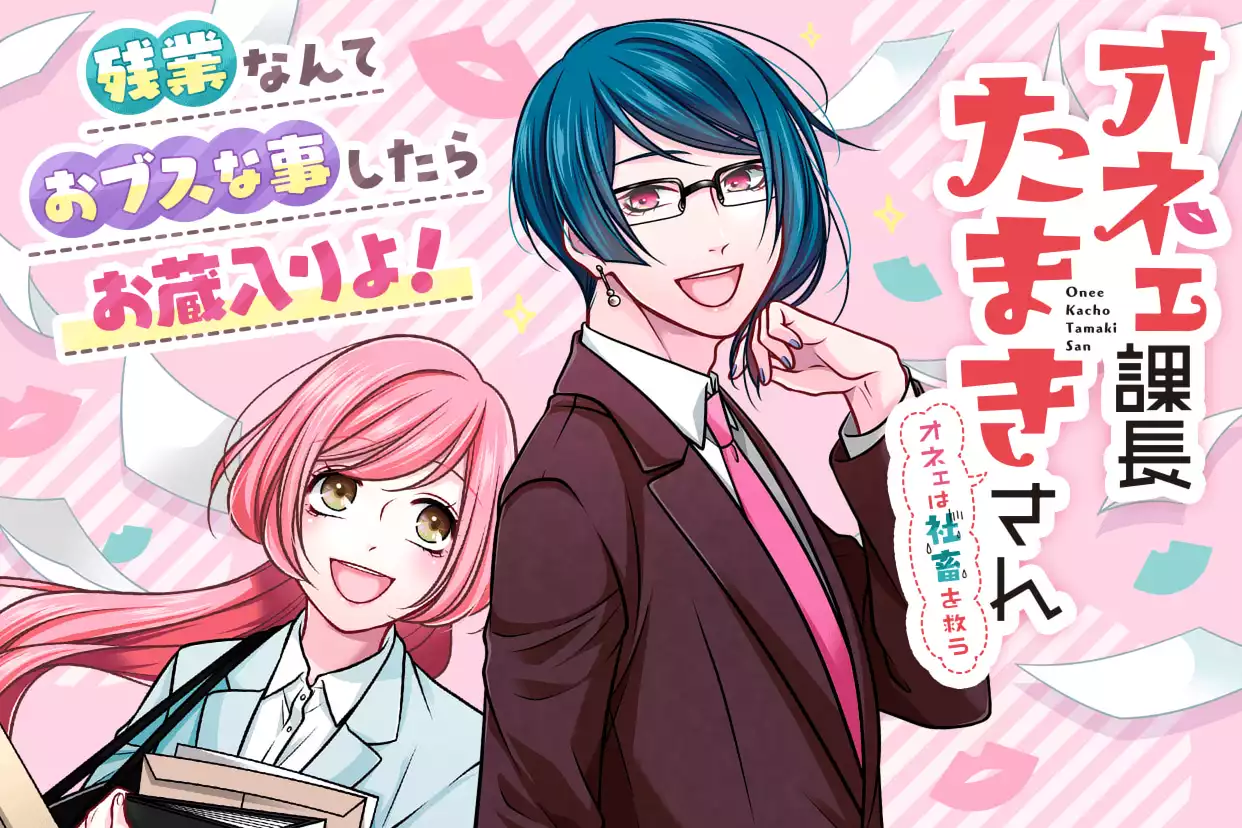 オネェ課長たまきさん～オネェは社畜を救う～