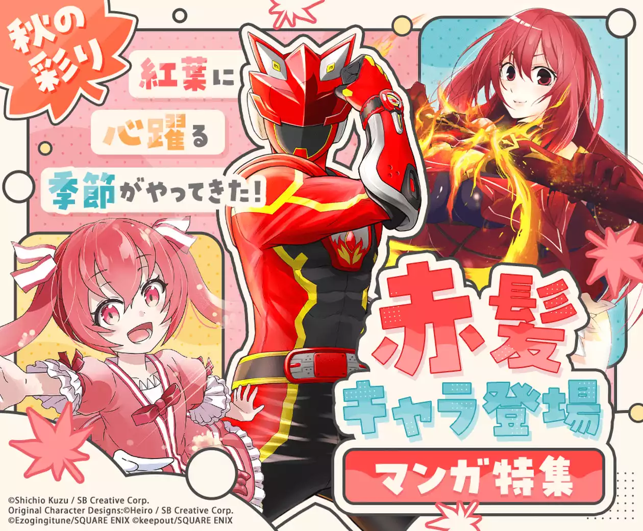 秋の彩り赤髪キャラ特集