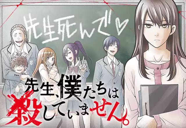 先生、僕たちは殺していません。