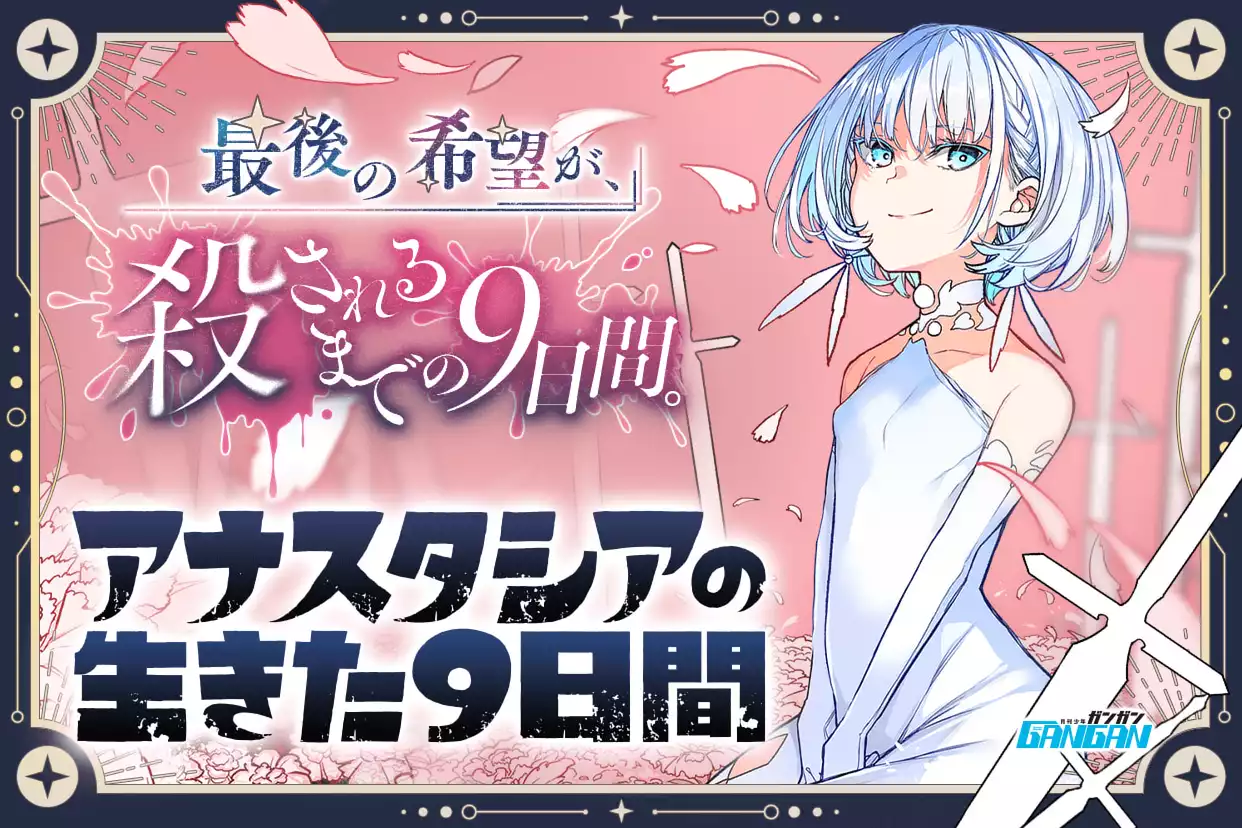 アナスタシアの生きた９日間