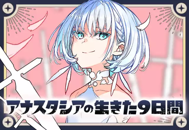 アナスタシアの生きた9日間