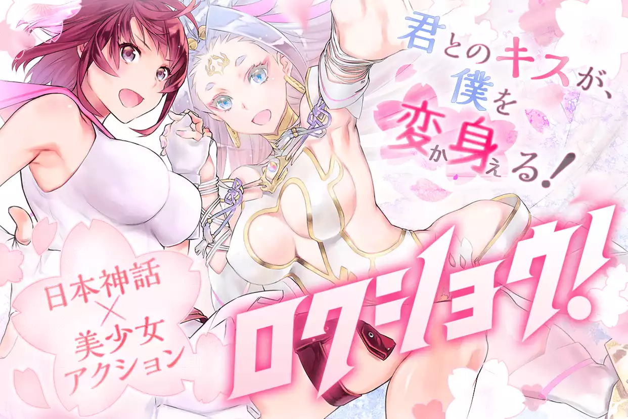 ロクショウ！