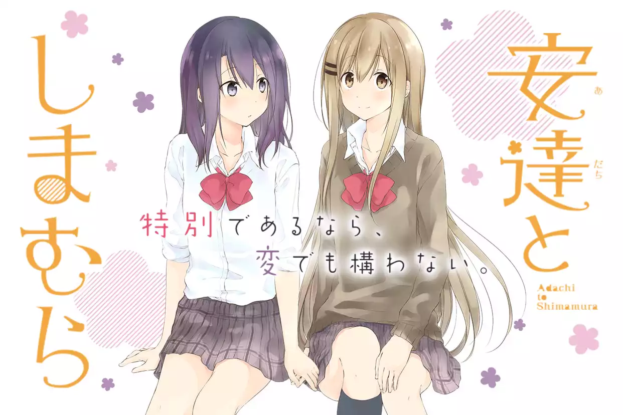 安達としまむら