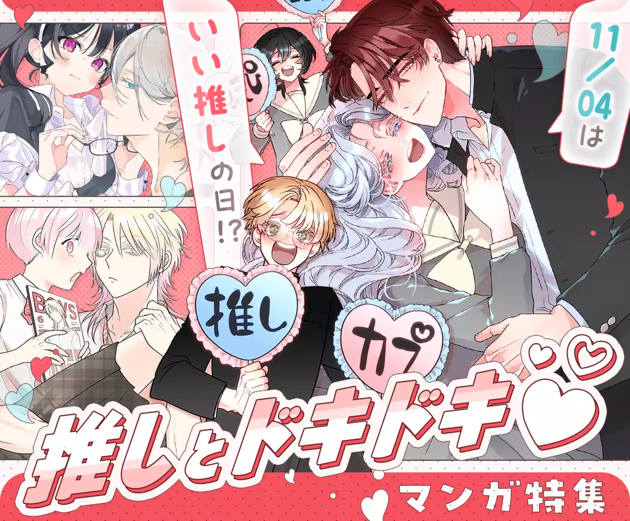 推しとドキドキ❤マンガ特集