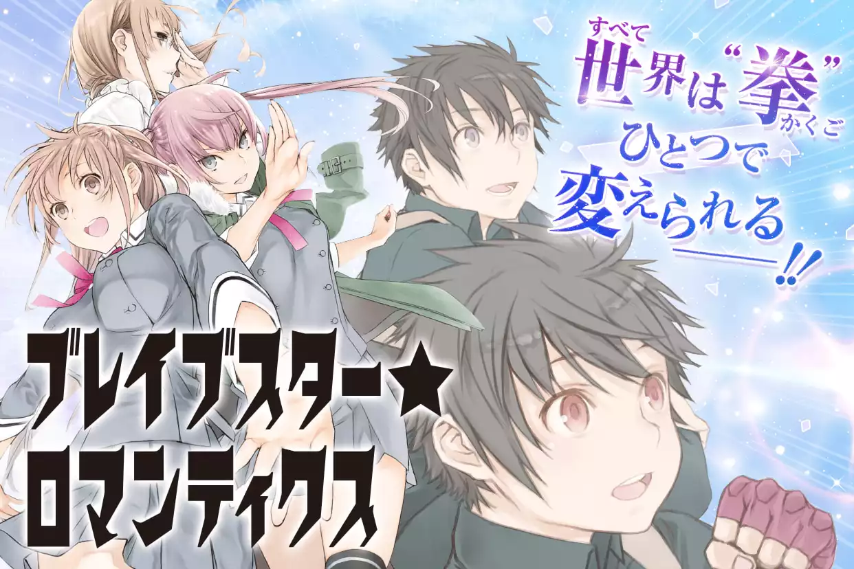 ブレイブスター☆ロマンティクス