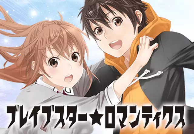 ブレイブスター☆ロマンティクス