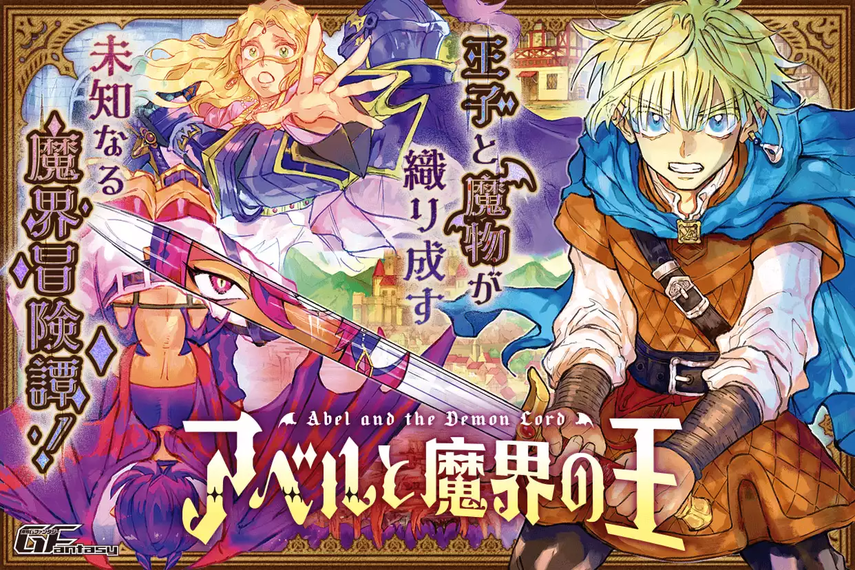 アベルと魔界の王