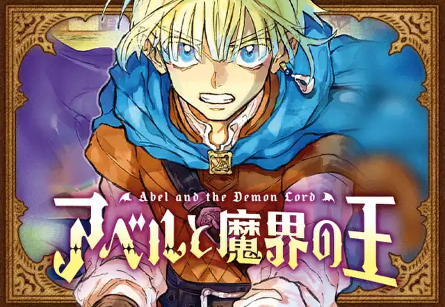 アベルと魔界の王