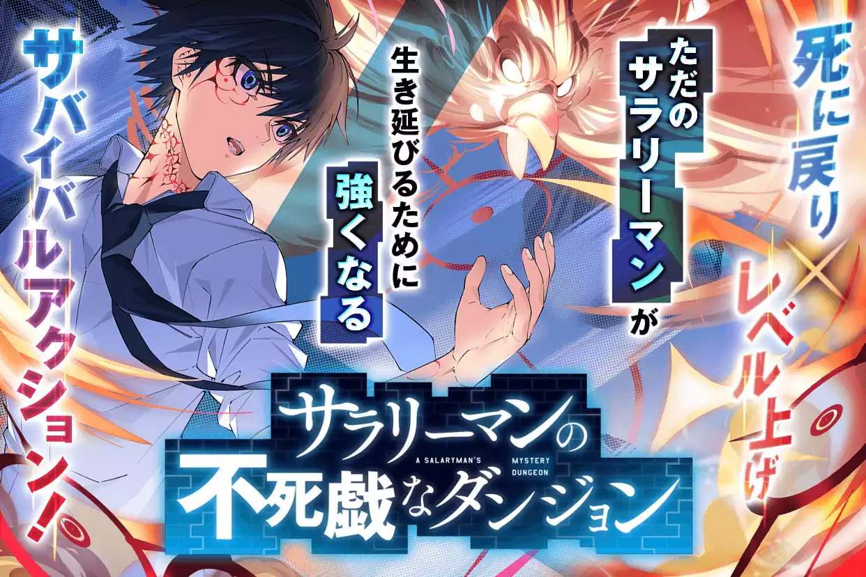 サラリーマンの不死戯なダンジョン