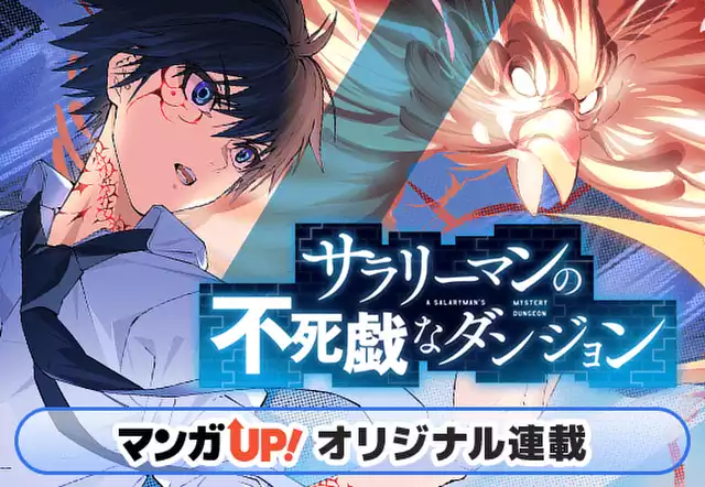 サラリーマンの不死戯なダンジョン
