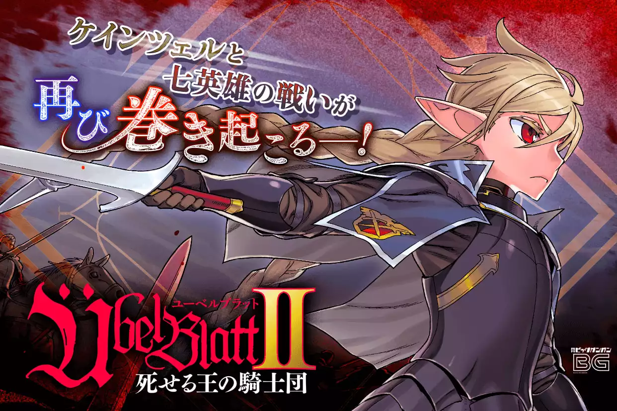 Übel Blatt～ユーベルブラット～Ⅱ 死せる王の騎士団