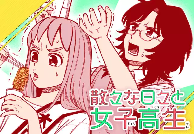 散々な日々と女子高生