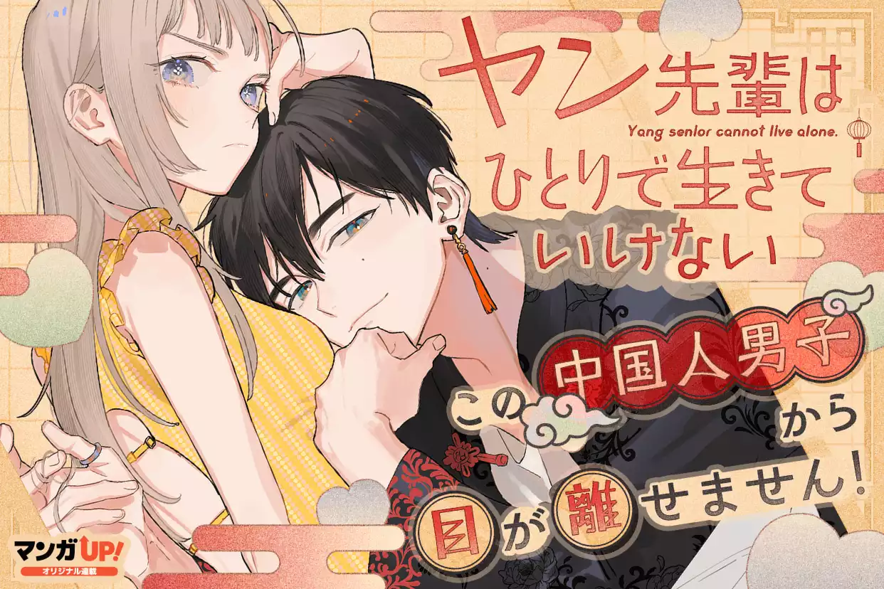 ヤン先輩はひとりで生きていけない