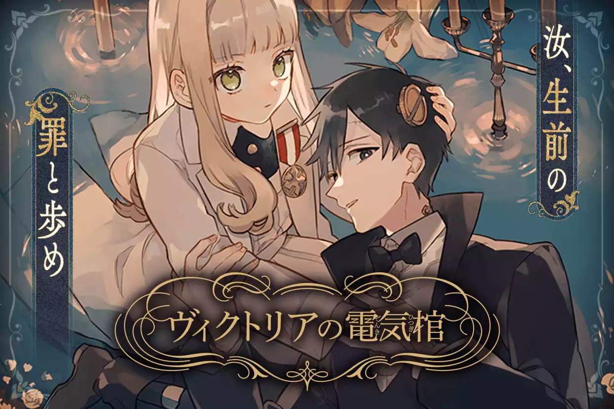 ヴィクトリアの電気棺