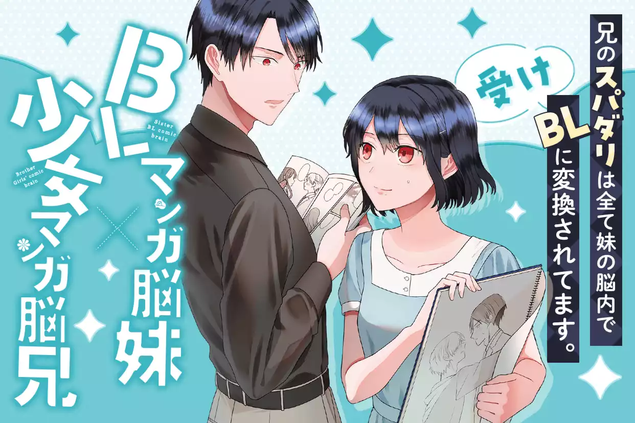 BLマンガ脳妹×少女マンガ脳兄