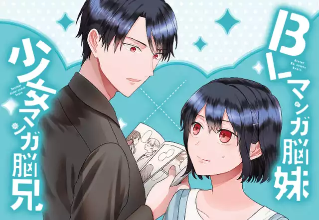 BLマンガ脳妹×少女マンガ脳兄