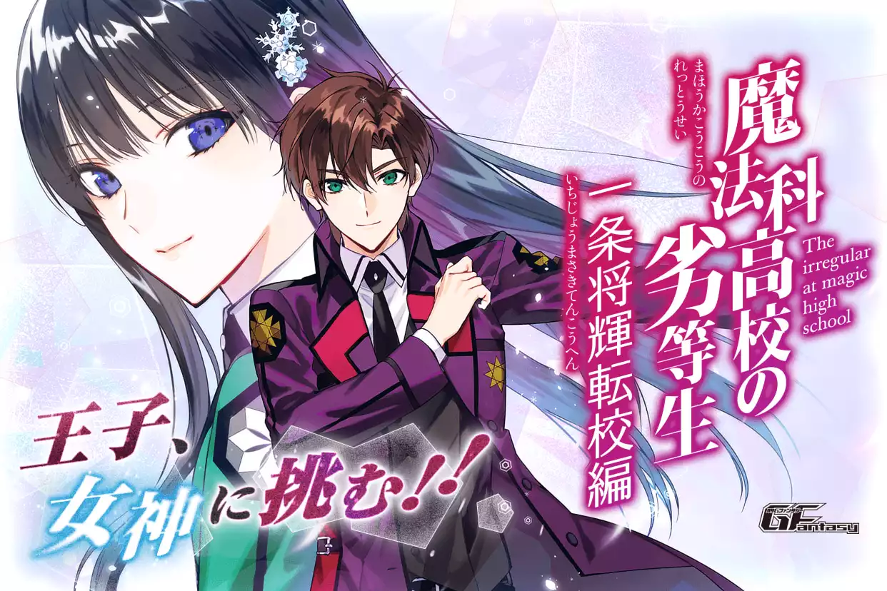 魔法科高校の劣等生 一条将輝転校編