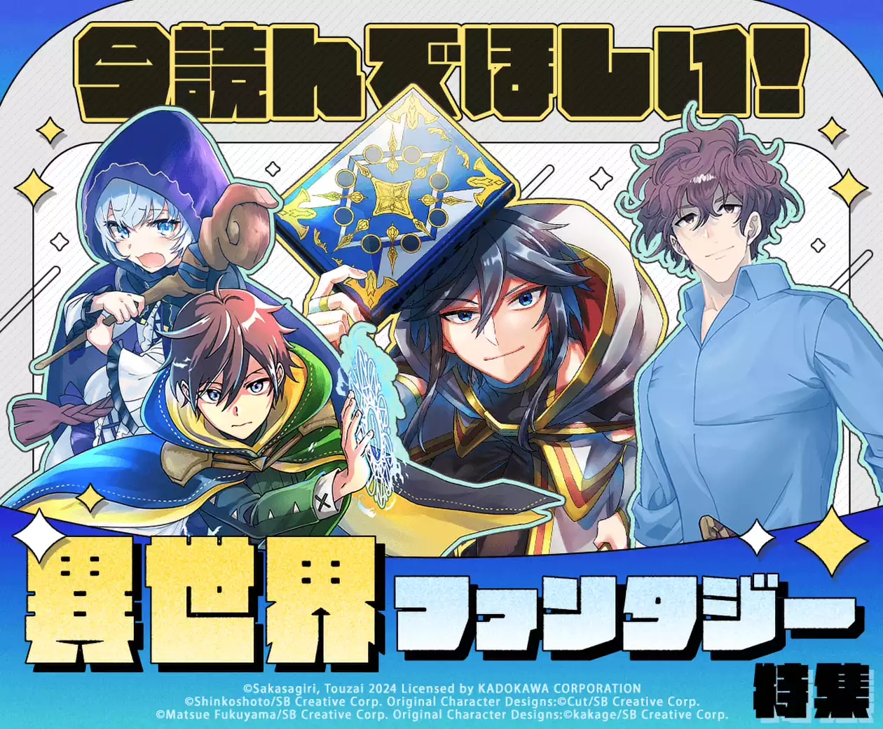 今読んでほしい！異世界ファンタジー特集
