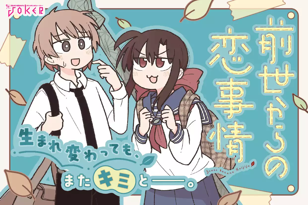 前世からの恋事情