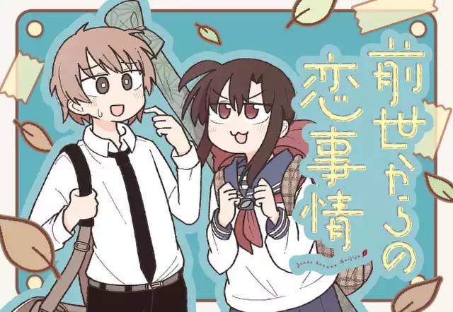 前世からの恋事情