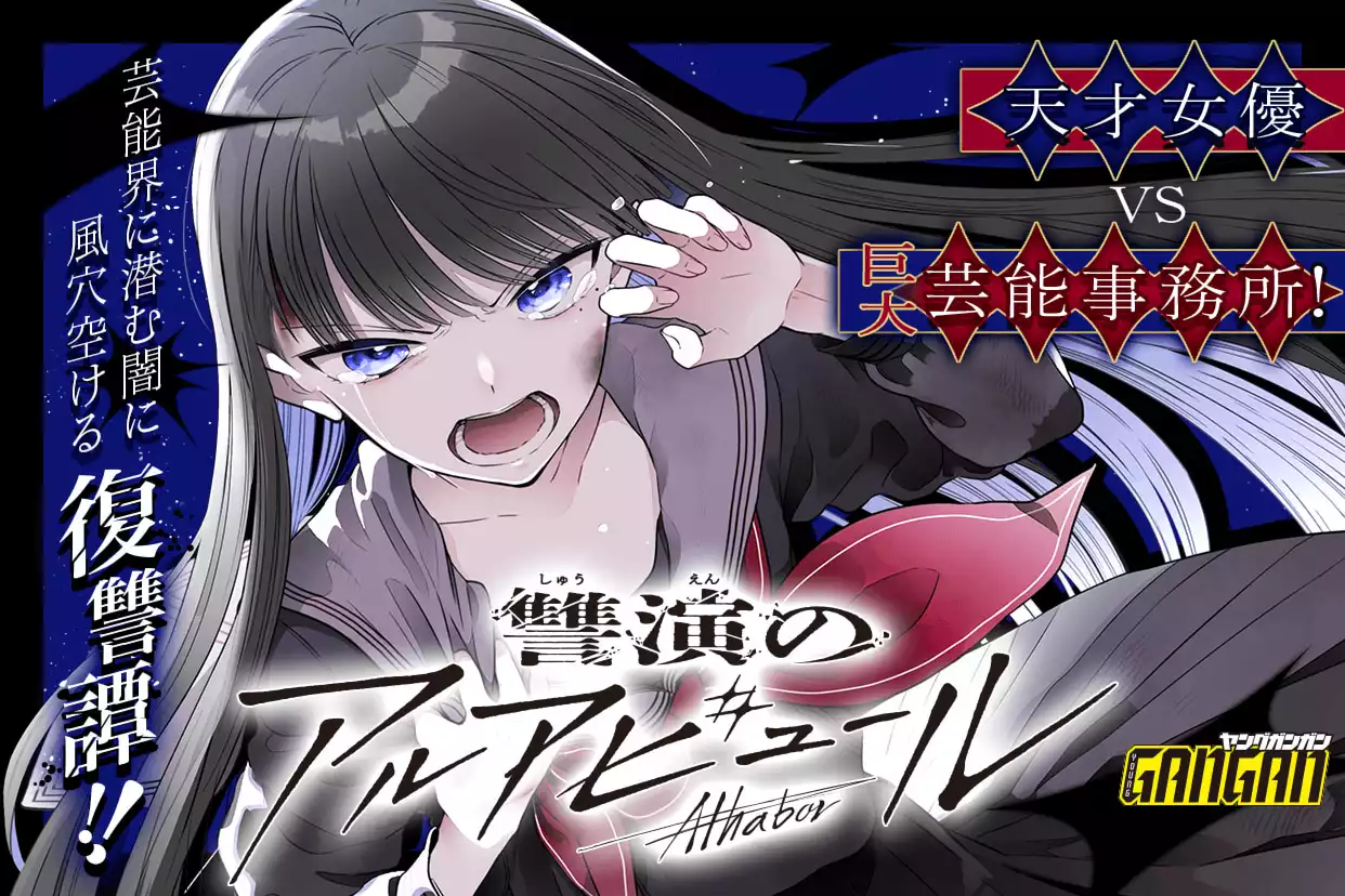 讐演のアルアビュール