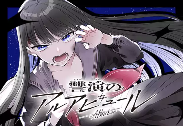 讐演のアルアビュール