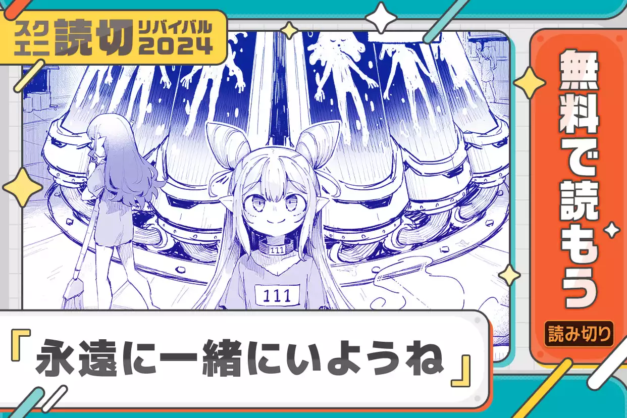 永遠に一緒にいようね