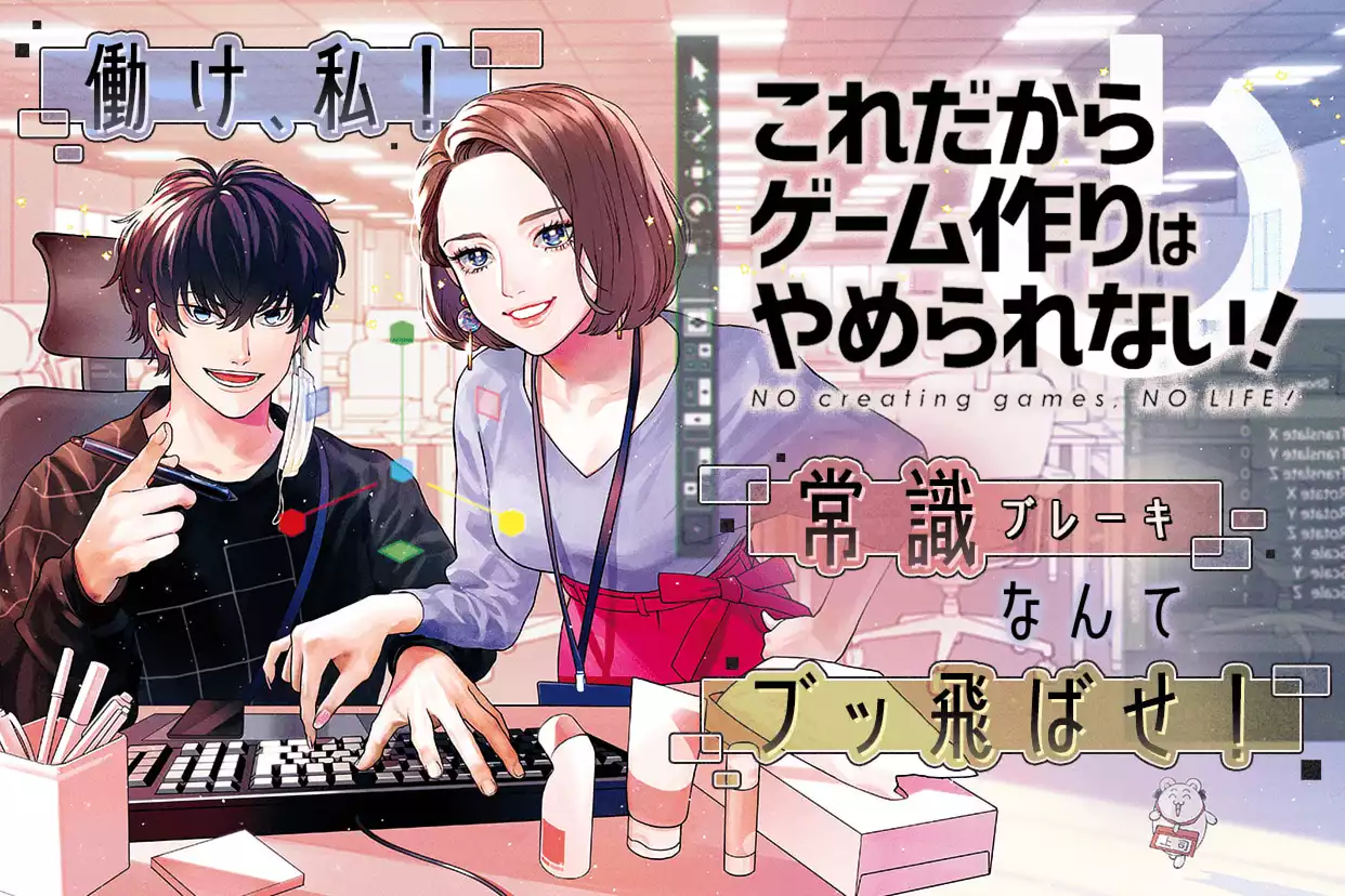 これだからゲーム作りはやめられない!