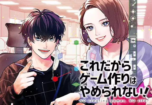 これだからゲーム作りはやめられない!