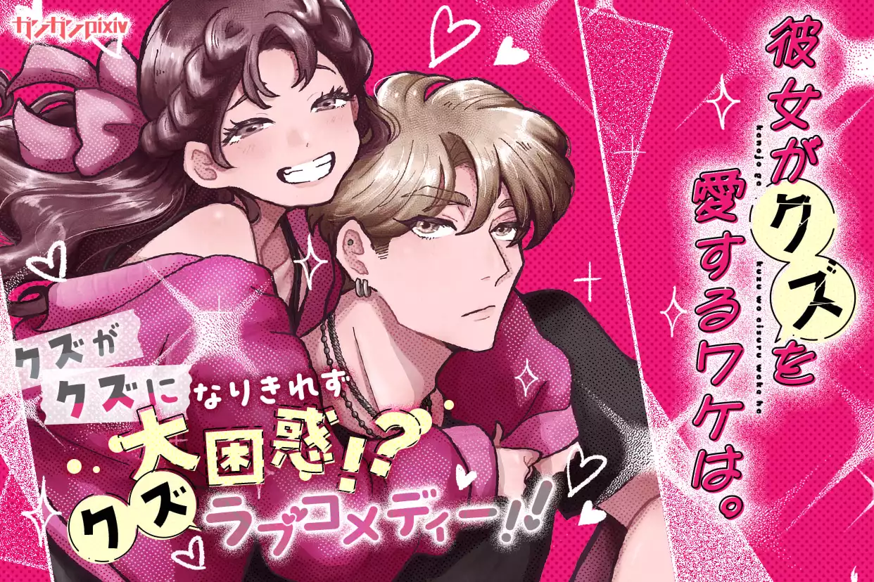 彼女がクズを愛するワケは。