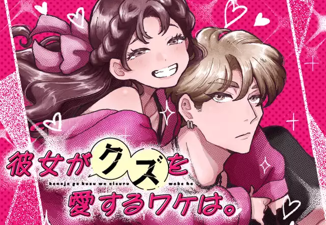 彼女がクズを愛するワケは。