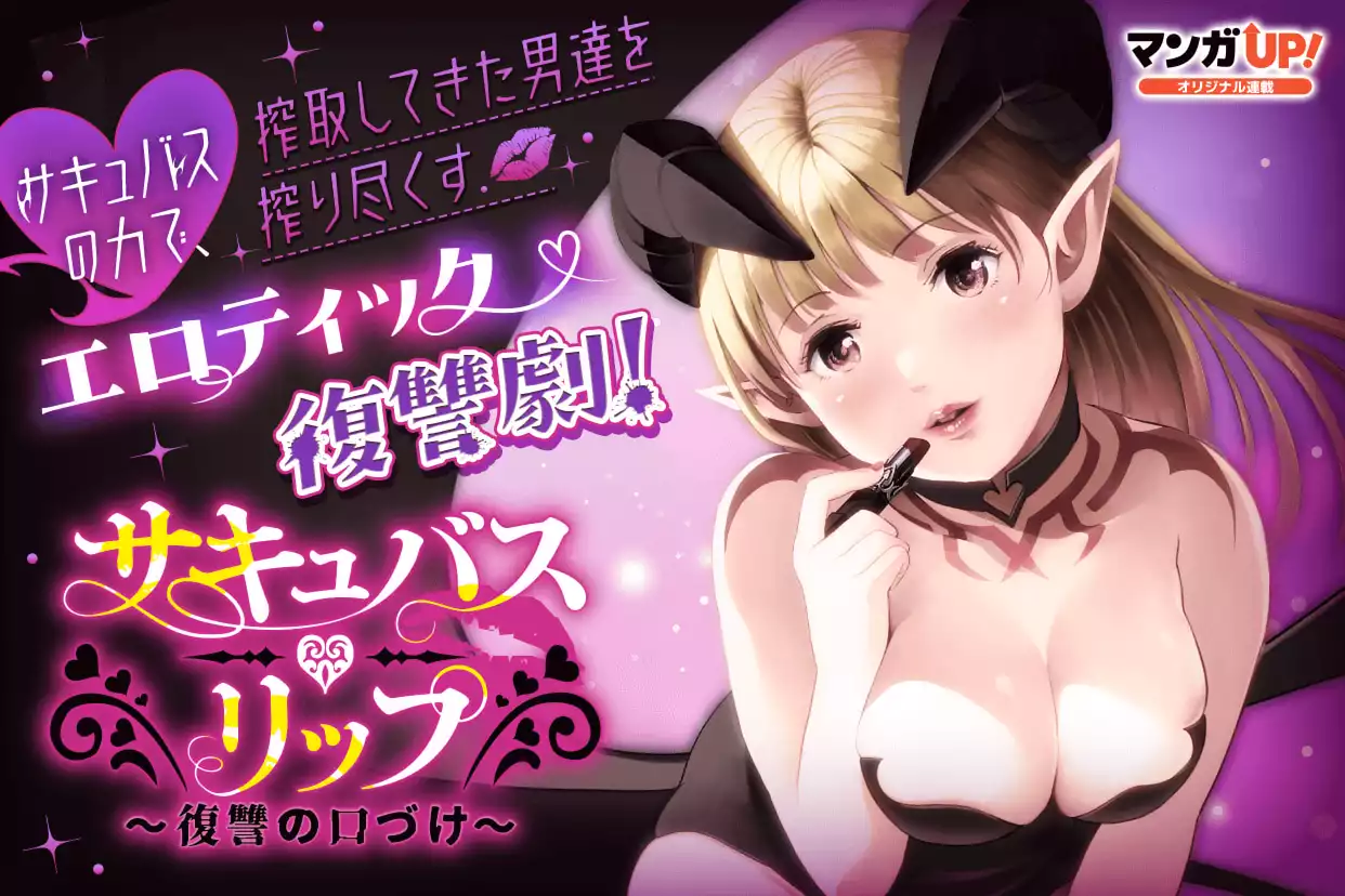 サキュバス・リップ~復讐の口づけ~