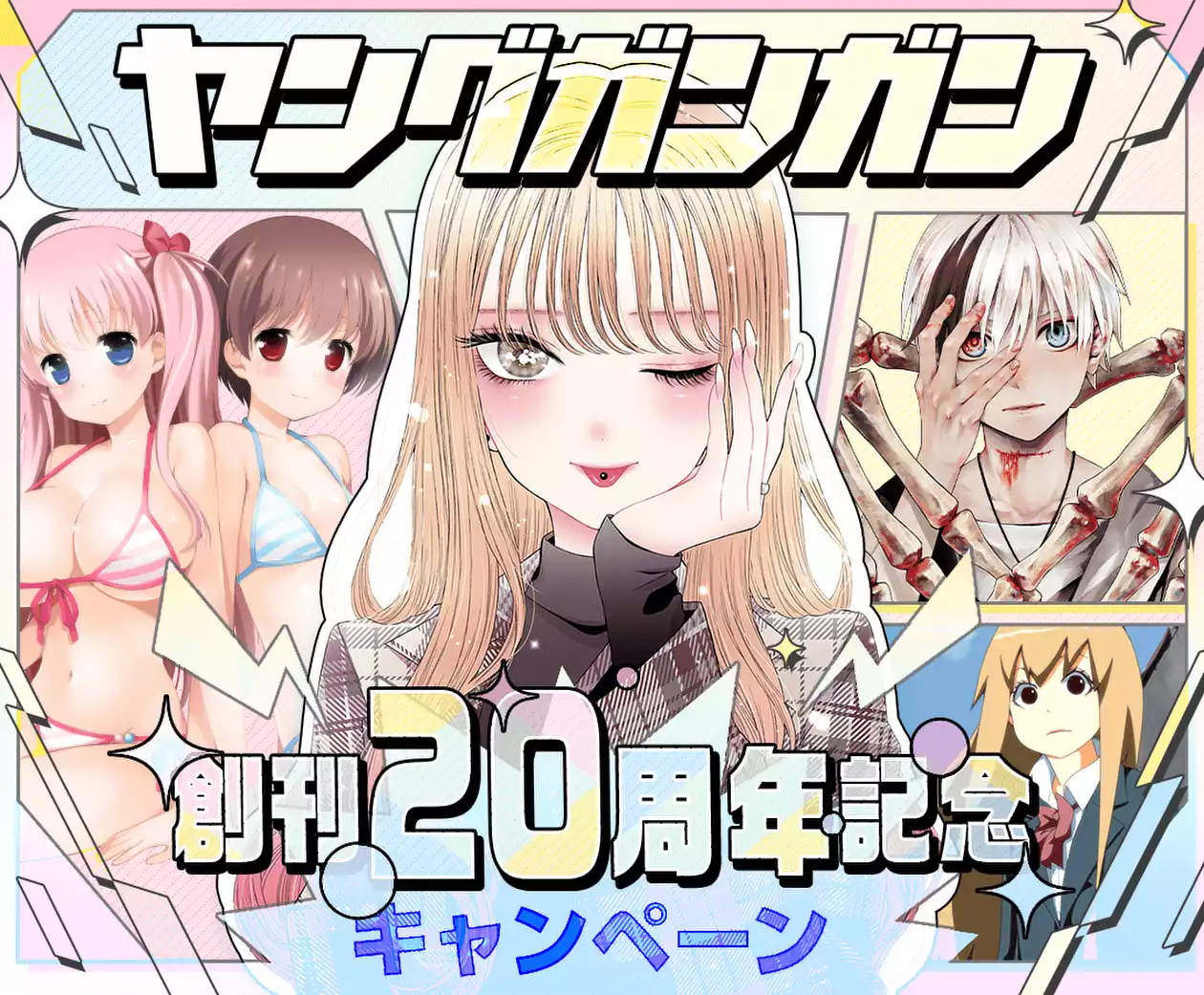ヤングガンガン創刊20周年記念特集