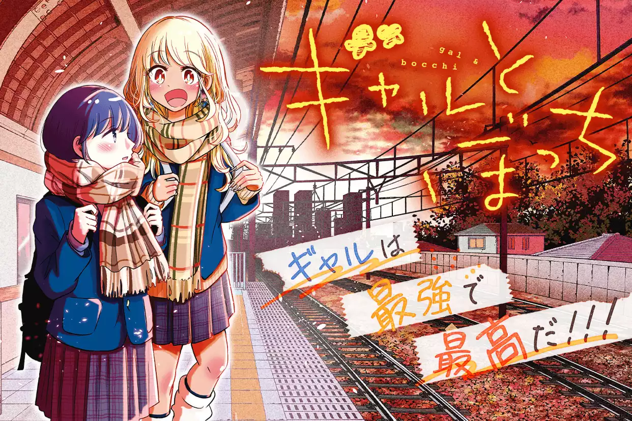 ギャルとぼっち