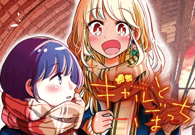 ギャルとぼっち
