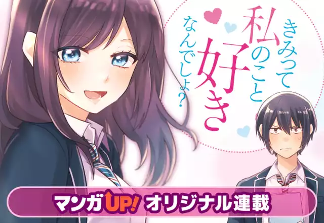 きみって私のこと好きなんでしょ?