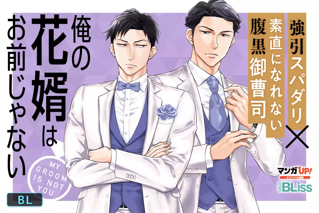 俺の花婿はお前じゃない