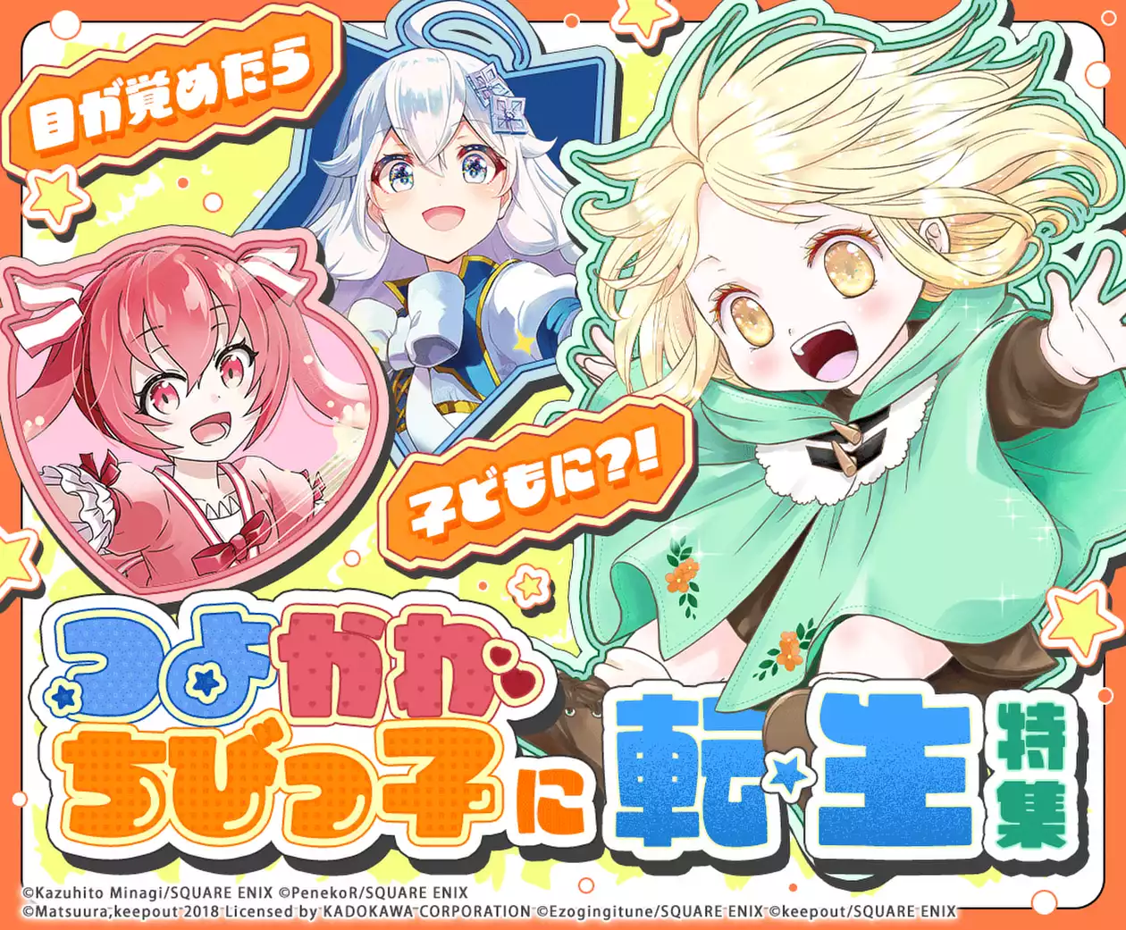 目が覚めたら子どもに？！つよかわちびっ子に転生特集