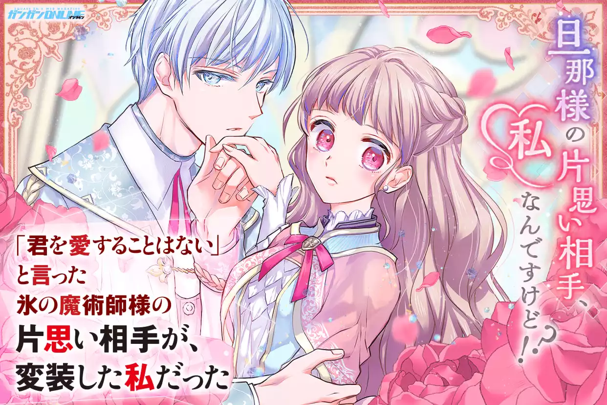「君を愛することはない」と言った氷の魔術師様の片思い相手が、変装した私だった