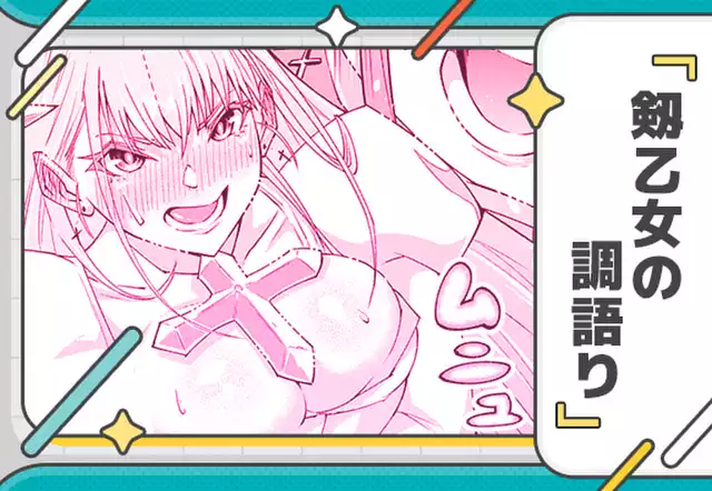 剱乙女の調語り