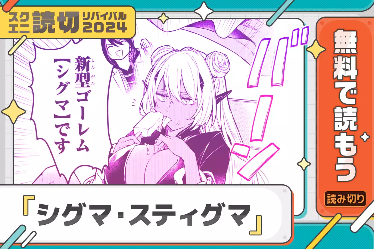 シグマ・スティグマ